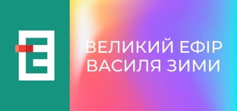 "Великий ефір Василя Зими".