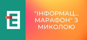 "Інформаційний марафон" з Миколою Вереснем.