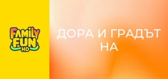 Дора и градът на златото