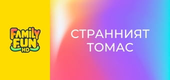 Странният Томас