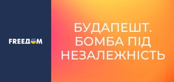 Д/ф "Будапешт. Бомба під незалежність", 1 с.