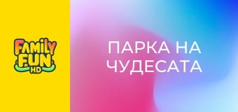 Парка на чудесата