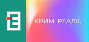Крим. Реалії.