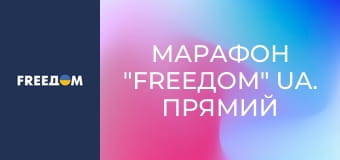Марафон "FreeДОМ" UA. Прямий ефір.