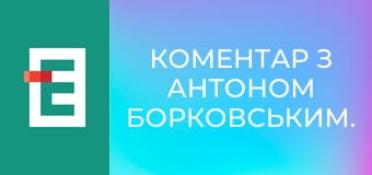 Коментар з Антоном Борковським.