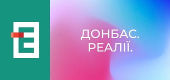 Донбас. Реалії.