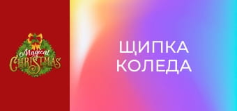 Щипка Коледа