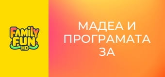 Мадеа и програмата за защита на свидетели
