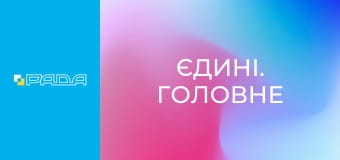 "Єдині. Головне". Підсумкові новини.