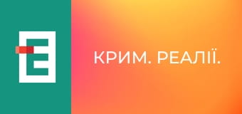 Крим. Реалії.
