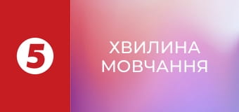 Хвилина мовчання
