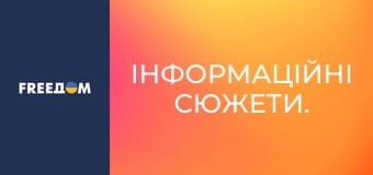 Інформаційні сюжети.