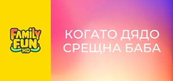 Когато дядо срещна баба