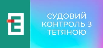 Судовий контроль з Тетяною Шустровою.