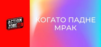 Когато падне мрак