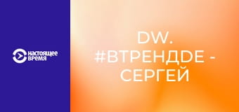 DW. #вТРЕНДde - Сергей Григорьев Апполонов