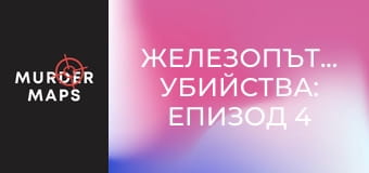 Железопътните убийства: Епизод 4