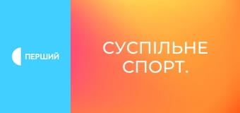 Суспільне Спорт. Суспільне Спорт.