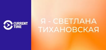 Реальное кино. Д/ф "Я - Светлана Тихановская".