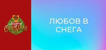 Любов в снега