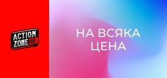 На всяка цена