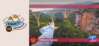 Cestování a dobrodružství, Černá Hora