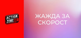 Жажда за скорост