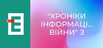 "Хроніки інформаційної війни" з Ольгою Лень.