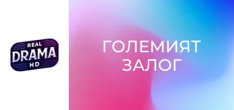 Големият залог