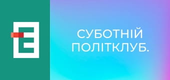 Суботній політклуб.