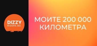 Моите 200 000 километра с Tesla Model Y!