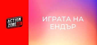 Играта на Ендър