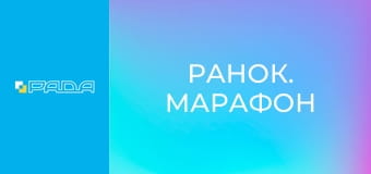 "Ранок. Марафон".