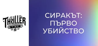 Сиракът: Първо убийство