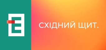 Східний щит.