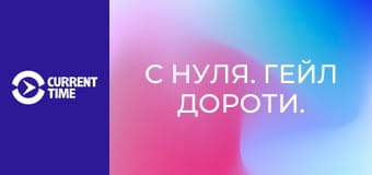 С нуля. Гейл Дороти.