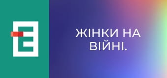 Жінки на війні.