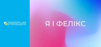 Х/ф "Я і Фелікс". Х/ф "Я і Фелікс".