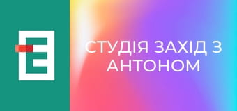 Студія Захід з Антоном Борковським.