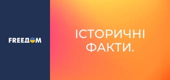 Історичні факти.