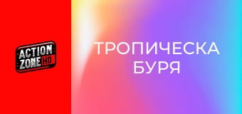 Тропическа буря