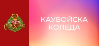 Каубойска Коледа