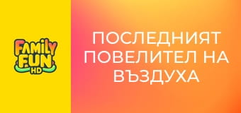 Последният повелител на въздуха