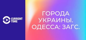 Города Украины. Одесса: ЗАГС.
