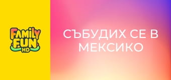 Събудих се в Мексико