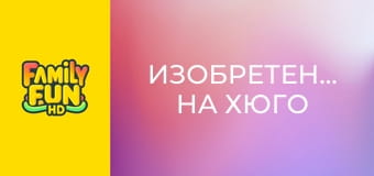 Изобретението на Хюго