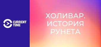 Настоящий сериал. Д/с "Холивар. История Рунета".