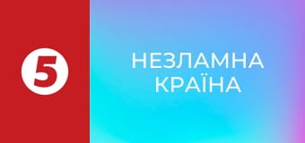 Незламна країна