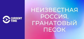 Неизвестная Россия. Гранатовый песок Солзы.