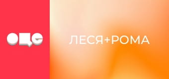 Т/с "Леся+Рома", 30 с.